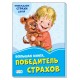 Васильковые книжки (F) - Большая книга. Победитель страхов.