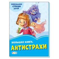 Васильковые книжки (F) - Большая книга. Антистрахи