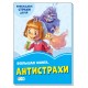 Васильковые книжки (F) - Большая книга. Антистрахи