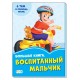 Васильковые книжки (F) - Большая книга. Воспитанный мальчик.