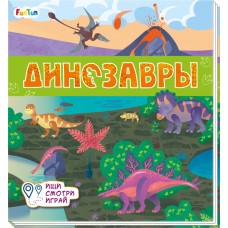Книжки-коврики (F) - Динозавры