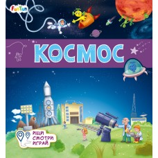 Книжки-коврики (F) - Космос