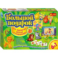 Лучшие подарки для детей - Большой подарок 6 в 1 (3+)