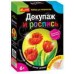 Наборы для девочек - Декупаж и роспись. Красные тюльпаны