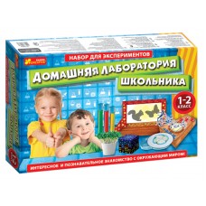 Большие наборы научных игр - Домашняя лаборатория школьника 1-2 класс
