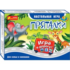 Настольные игры в дорогу - Пряталки