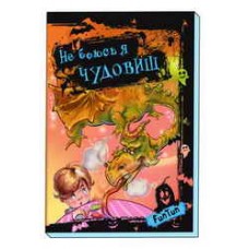 Не боюсь я ничего (F) - Не боюсь я чудовищ