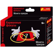 Карманные фокусы - Монета-призрак