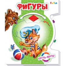 Круть - верть! - Фигуры