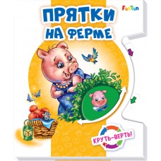 Круть - верть! - Прятки на ферме