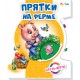 Круть - верть! - Прятки на ферме