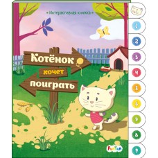 Интерактивная книжка - Котенок хочет поиграть