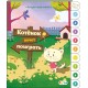 Интерактивная книжка - Котенок хочет поиграть