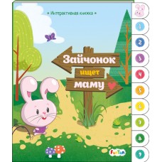 Интерактивная книжка - Зайчонок ищет маму