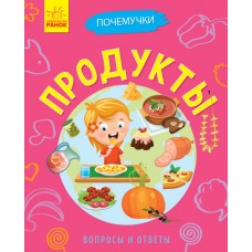 Почемучки - Продукты