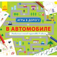 Игры в дорогу - В автомобиле