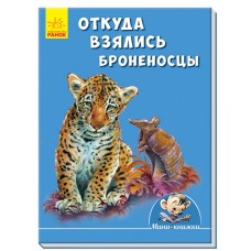 Мини-истории - Откуда взялись броненосцы