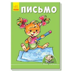 Учимся с Мини - Письмо