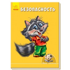 Учимся с Мини - Безопасность