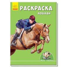 Рисуем с Мини - Раскраска. Лошади