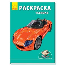 Рисуем с Мини - Раскраска. Техника