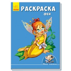 Рисуем с Мини - Раскраска. Феи