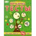 Обучалочка Тесты (F) - Сборник заданий 2-3 года