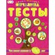 Обучалочка Тесты (F) - Сборник заданий 4-5 лет