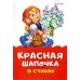 Сказка в стихах (F) - Красная шапочка