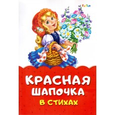 Сказка в стихах (F) - Красная шапочка