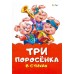Сказка в стихах (F) - Три поросенка
