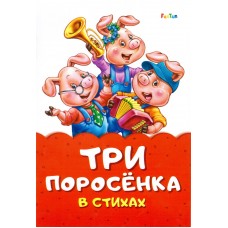 Сказка в стихах (F) - Три поросенка
