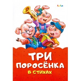 Сказка в стихах (F) - Три поросенка