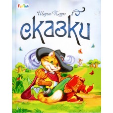 Сказки (F) - Сказки Шарля Перро